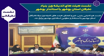نشست هیئت های اندیشه ورز بنیاد نخبگان استان بوشهر با استاندار بوشهر